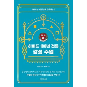 [리드리드출판]하버드 100년 전통 감성 수업 : 하버드는 왜 감성에 주목하는가, 리드리드출판, 쉬셴장