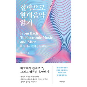 [바다출판사]철학으로 현대음악 읽기 : 바흐에서 전자음악까지, 바다출판사