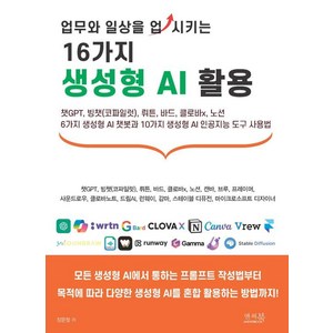 [앤써북]업무와 일상을 업시키는 16가지 생성형 AI 활용, 앤써북, 장문철