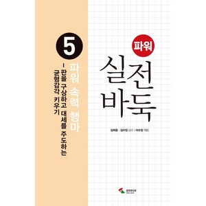 [삼호미디어]파워 실전 바둑 5 : 파워 속력 행마, 삼호미디어, 이수정