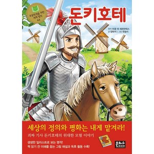 [은하수미디어]돈키호테 - 초등학생을 위한 세계 명작 44 (개정판), 은하수미디어