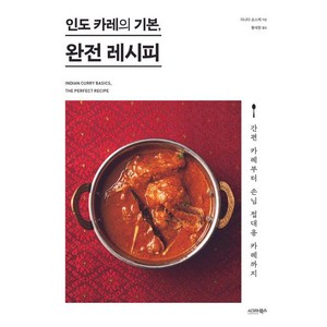 인도 카레의 기본 완전 레시피:간편 카레부터 손님 접대용 카레까지, 시그마북스, 이나다 슌스케