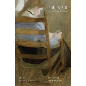 소설 쓰는 기술:읽히는 이야기는 어떻게 써야 하는가, 이디스 워튼, 젤리클