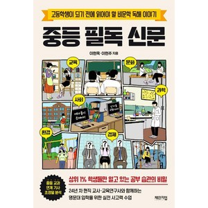 중등 필독 신문:고등학생이 되기 전에 읽어야 할 비문학 독해 이야기, 체인지업, 이현옥 이현주