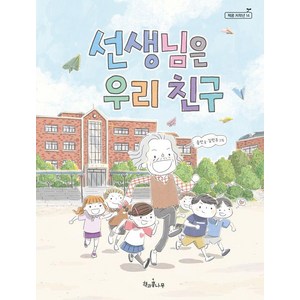 [책과콩나무]선생님은 우리 친구 - 책콩 저학년 14, 책과콩나무, 송언