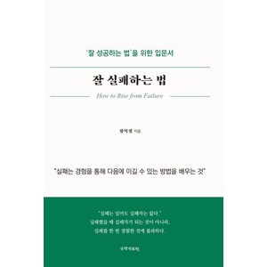 잘 실패하는 법:'잘 성공하는 법' 을 위한 입문서, 국학자료원, 장석정