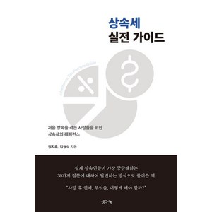 상속세 실전 가이드, 생각나눔, 정지훈 김형석