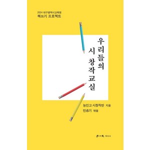 [학이사]우리들의 시 창작 교실 : 2024 대구광역시교육청 책쓰기 프로젝트, 학이사, 능인고 시 창작반 46인