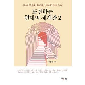 [예영커뮤니케이션]도전하는 현대의 세계관 2 : 그리스도인의 정체성에 도전하는 현대의 세계관에 대한 고찰, 예영커뮤니케이션, 최용준