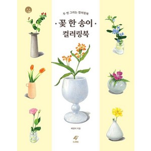 [도서출판이종]꽃 한 송이 컬러링북 : 두 번 그리는 컬러링북, 도서출판이종, 배영미