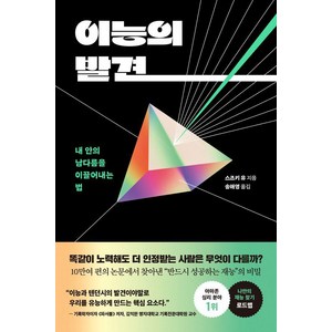 [세종서적]이능의 발견 : 내 안의 남다름을 이끌어내는 법, 세종서적, 스즈키 유