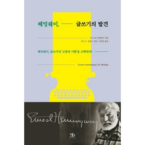 헤밍웨이 글쓰기의 발견:헤밍웨이 글쓰기의 ‘고통과 기쁨’을 고백하다!, 스마트비즈니스, 어니스트 헤밍웨이