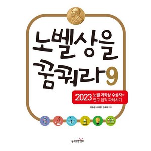 노벨상을 꿈꿔라 9:2023 노벨 과학상 수상자와 연구 업적 파헤치기, 동아엠엔비, 이충환 이종림 한세희