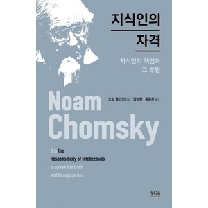 지식인의 자격:지식인의 책임과 그 후편, 황소걸음, 노엄 촘스키