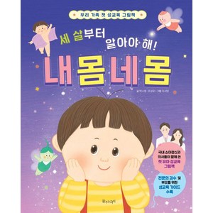 세 살부터 알아야 해! 내 몸 네 몸: 우리 가족 첫 성교육 그림책(양장), 물주는아이, 단품