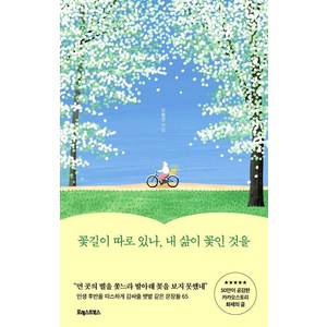 꽃길이 따로 있나 내 삶이 꽃인 것을:인생 후반을 따스하게 감싸줄 햇볕 같은 문장들 65, 포레스트북스, 오평선