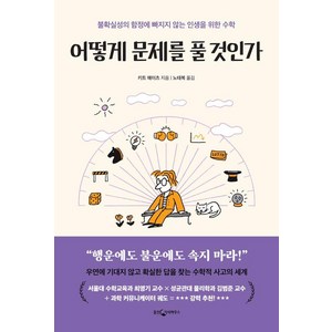 [웅진지식하우스]어떻게 문제를 풀 것인가 : 불확실의 함정에 빠지지 않는 인생을 위한 수학, 웅진지식하우스, 키트 예이츠