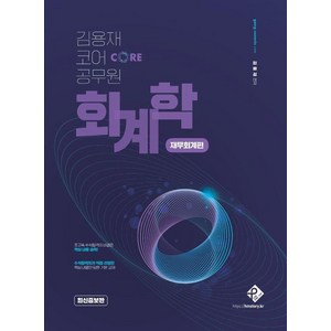 [패스원탑]김용재 코어 공무원 회계학 : 재무회계편 (최신증보판), 패스원탑