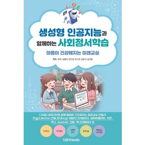 생성형 인공지능과 함께하는 사회정서학습: 마음이 건강해지는 미래교실, 다빈치books, 박찬 김병석 전은경 전수연 강윤진 김지용