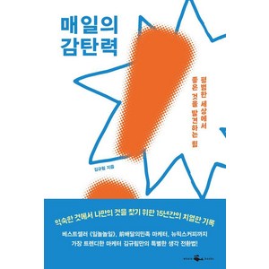 매일의 감탄력:평범한 세상에서 좋은 것을 발견하는 힘, 웨일북(whalebooks), 김규림