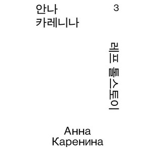 [열린책들]안나 카레니나 3 - 열린책들 세계문학 모노 에디션, 열린책들, 톨스토이