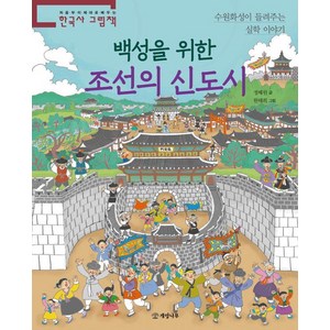 백성을 위한 조선의 신도시:수원화성이 들려주는 실학 이야기, 처음부터 제대로 배우는 한국사 그림책, 정혜원, 개암나무