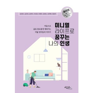 미니멀라이프로 꿈꾸는 나의 인생:비움으로 삶을 채워가는 여덟 엄마들의 이야기, 아티오, 임희빈 김은정 김현아 이세경 이영미 임영신 장연애 정윤주(니엘쌤)