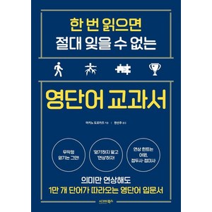 [시그마북스]한 번 읽으면 절대 잊을 수 없는 영단어 교과서, 시그마북스