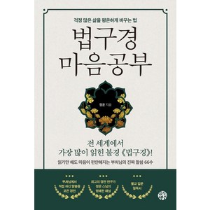 법구경 마음공부:걱정 많은 삶을 평온하게 바꾸는 법, 유노책주, 정운