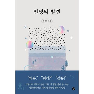 안녕의 발견:김종광 소설, 마이디어북스, 김종광