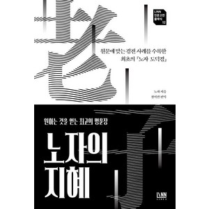 노자의 지혜:원문에 맞는 경전 사례를 수록한 최초의 노자 도덕경, 대가, 노자