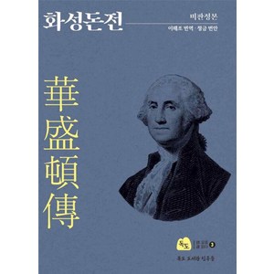 화성돈전: 비판정본:미국 건국의 아버지 조지 워싱턴의 일대기를 담은 애국계몽기 전기문학의 정수, 독도도서관친구들, 이해조