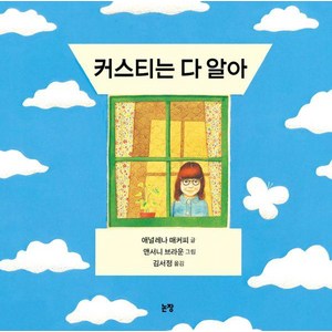 [논장]커스티는 다 알아 - 그림책은 내 친구 20 (양장), 논장, 상세 설명 참조