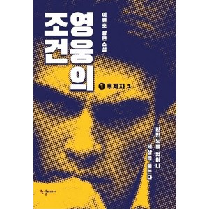 한결미디어． 영웅의 조건 후계자 1, 한결미디어, 이원호