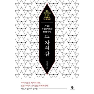 손절을 익절로 만드는 한 끗 차이 투자의 감:결국 주식투자로 돈 버는 사람들의 ‘1% 특별함!’, 스마트비즈니스, 알렉스 강