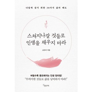 스쳐지나갈 것들로 인생을 채우지 마라:나답게 살기 위한 30가지 삶의 태도, 한밤의책, 고은미