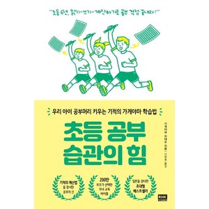 [알에이치코리아]초등 공부 습관의 힘 - 우리 아이 공부머리 키우는 기적의 가게야마 학습법, 알에이치코리아