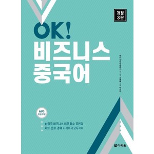 [다락원]OK! 비즈니스 중국어 : mp3파일무료 (개정3판), 다락원