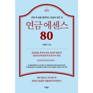 연금 에센스 80:은퇴 후 삶을 결정하는 연금의 모든 것, 버튼북스, 이창만