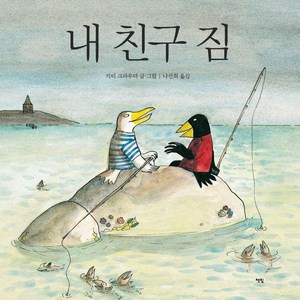 [책빛]내 친구 짐 - 모두를 위한 그림책 80 (양장), 책빛