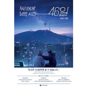 우리에게 남은 시간 46일, 하이스트, 이설