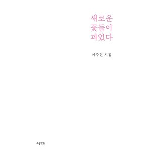 새로운 꽃들이 피었다, 소울앤북, 이주현