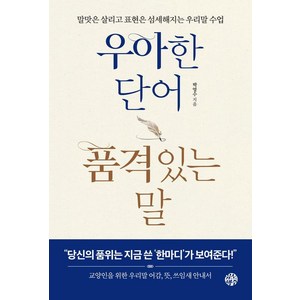 우아한 단어 품격있는 말:말맛은 살리고 표현은 섬세해지는 우리말 수업, 유노책주, 박영수