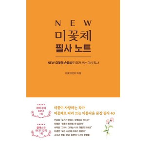 [시원북스]NEW 미꽃체 필사 노트 : NEW 미꽃체손글씨로 따라 쓰는 감성 필사, 시원북스, 최현미