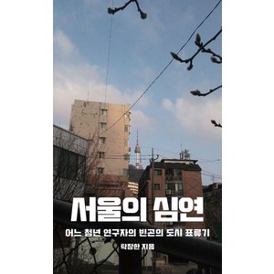 서울의 심연:어느 청년 연구자의 빈곤의 도시 표류기, 필요한책, 탁장한