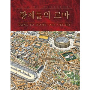 [길찾기]황제들의 로마 (지도세트), 길찾기, 질 샤이에