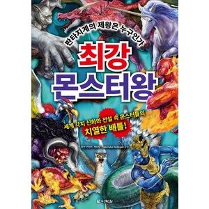 [다락원]최강 몬스터왕 (판타지계의 제왕은 누구인가), 다락원, 학연 컨텐츠 개발팀