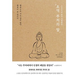 2500년 동안 사랑받은 초역 부처의 말, 포레스트북스, 코이케 류노스케