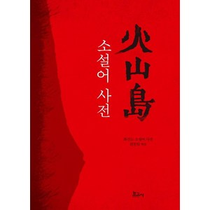 [보고사]화산도 소설어 사전 - 트리콘 세계문학 총서 8 (양장), 보고사, 화산도 소설어 사전 편찬팀