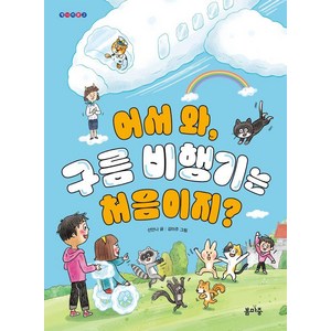 [봄마중]어서 와 구름 비행기는 처음이지? - 개나리문고 17, 봄마중, 선안나